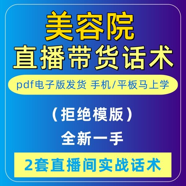美容院直播话术大全音抖快手主播带货话术照读剧本首播电子版