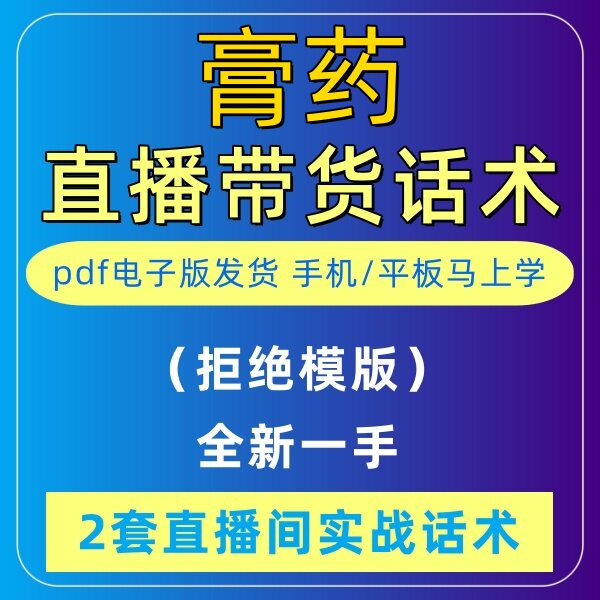 膏药直播话术大全淘宝抖音自媒体带货互动直播间教程话术