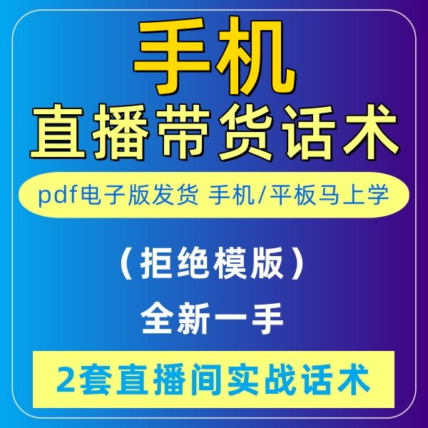 手机直播话术大全淘宝抖音快新手带货主播直播间卖货