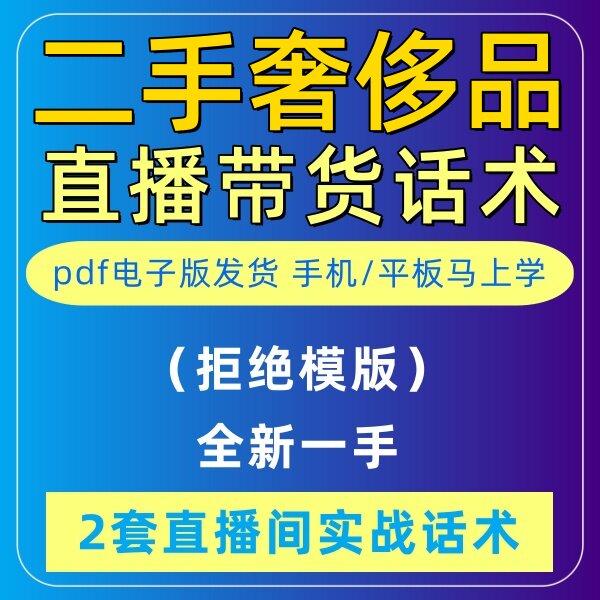 二手奢侈品直播话术大全淘宝抖音快新手带货主播直播间卖货