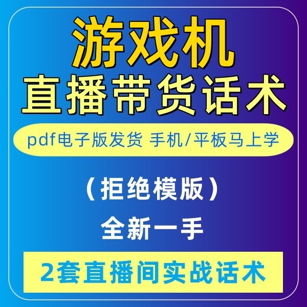 游戏机直播话术大全淘宝抖音快新手带货主播直播间卖货