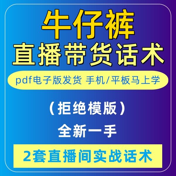 牛仔裤直播话术大全淘宝抖音自媒体带货互动直播间教程话术