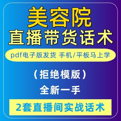 美容院团购直播话术大全淘宝抖音快新手带货主播直播间卖货