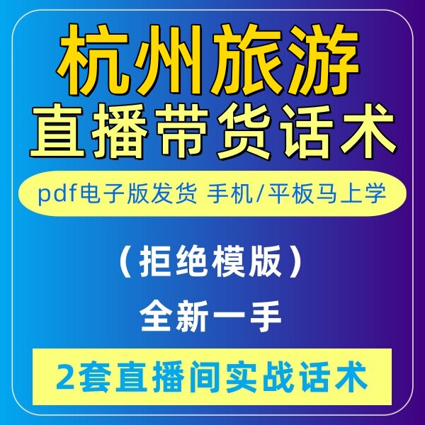 杭州旅游导游直播话术大全淘宝抖音快新手带货主播直播间卖货