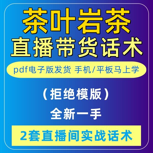 茶叶岩茶直播话术大全淘宝抖音快新手带货主播直播间卖货