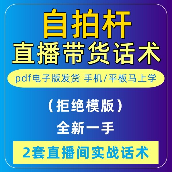 自拍杆直播话术大全淘宝抖音快新手带货主播直播间卖货