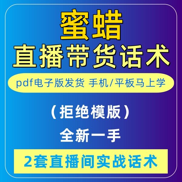 蜜蜡直播话术大全淘宝抖音自媒体带货互动直播间教程话术