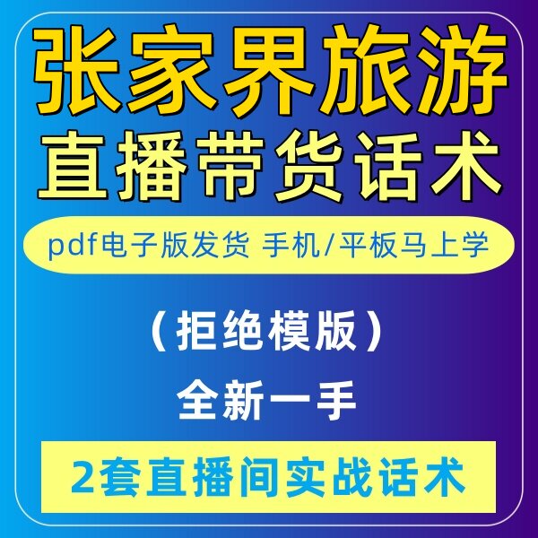 张家界旅游导游直播话术大全淘宝抖音快新手带货主播直播间卖货