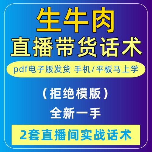 生牛肉直播话术大全音抖快手主播带货话术照读剧本首播电子版