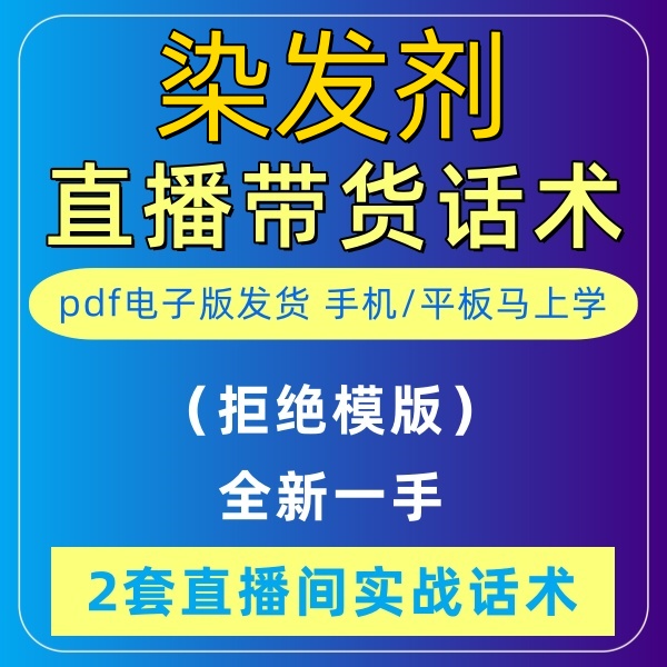 染发剂直播话术大全淘宝抖音快新手带货主播直播间卖货