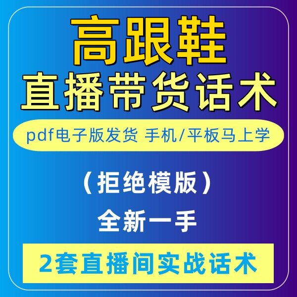 高跟鞋直播话术大全淘宝抖音快新手带货主播直播间卖货