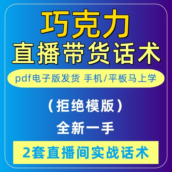 巧克力直播话术大全淘宝抖音快新手带货主播直播间卖货