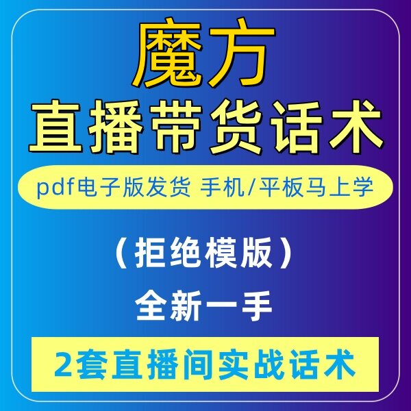 魔方直播话术大全淘宝抖音自媒体带货互动直播间教程话术