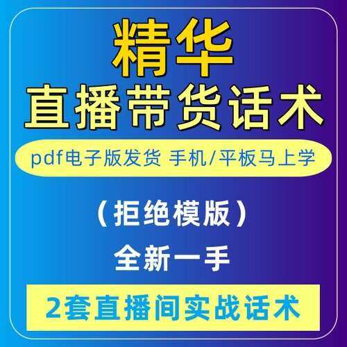 精华液直播话术美妆音抖快手主播带货话术照读剧本首播培训电子版
