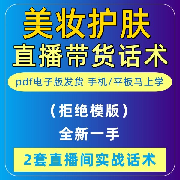 美妆护肤直播话术大全音抖快手主播带货话术照读剧本首播卖货电子