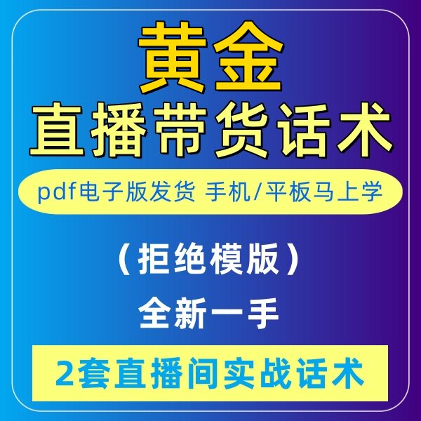 黄金直播话术大全淘宝抖音快新手带货主播直播间卖货