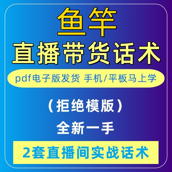 鱼竿直播话术大全淘宝抖音自媒体带货互动直播间教程话术