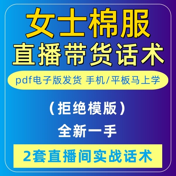 女士棉衣直播间直播话术大全淘宝抖音快新手带货主播照读话术