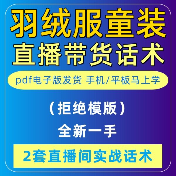 羽绒服童装直播话术大全音抖快手主播带货话术照读剧本首播电子版