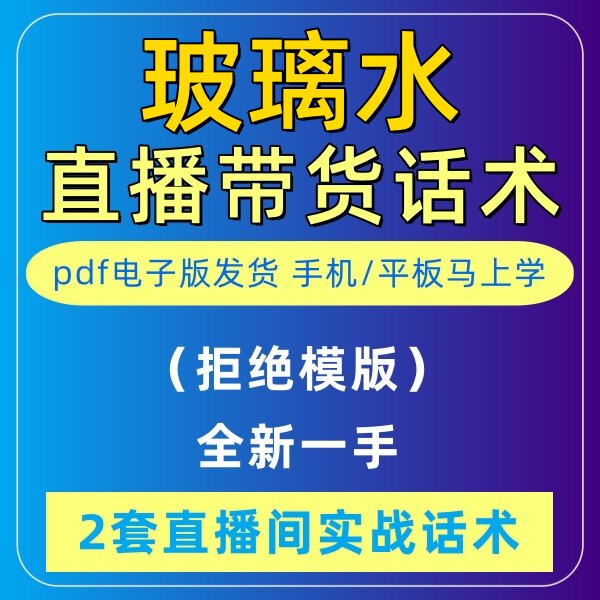 汽车玻璃水直播话术大全淘宝抖音快新手带货主播直播间卖货