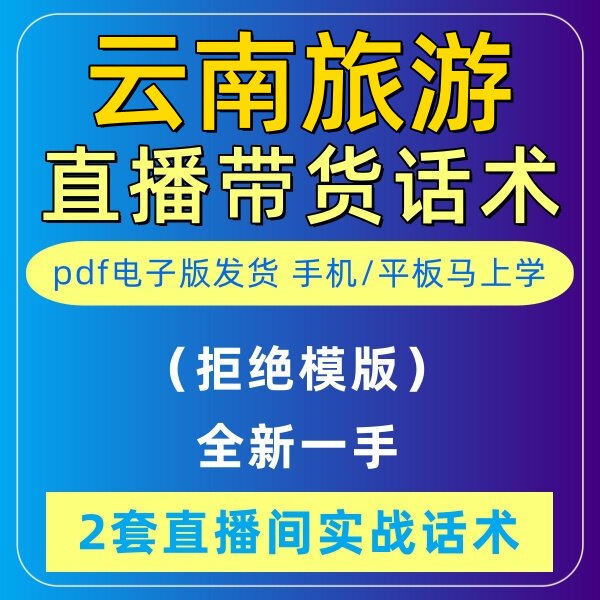 云南旅游直播话术大全淘宝抖音快新手带货主播直播间卖货