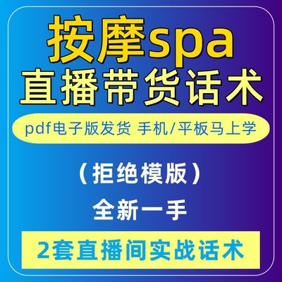 按摩spa直播话术大全淘宝抖音自媒体带货互动直播间教程话术