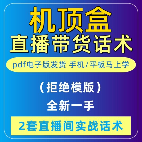 机顶盒直播间直播话术大全淘宝抖音快新手带货主播照读话术