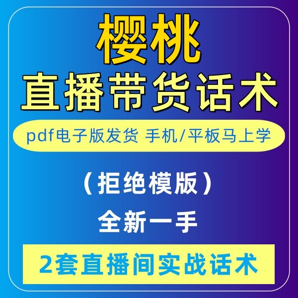 樱桃直播话术大全淘宝抖音快新手带货主播直播间卖货