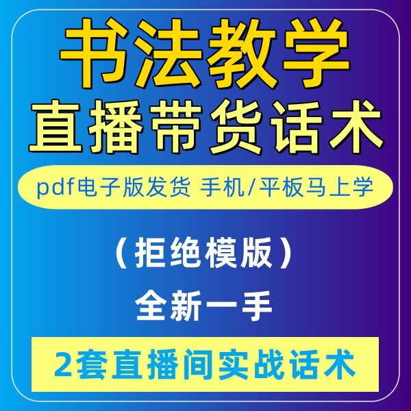 书法教学直播间直播话术大全淘宝抖音快新手带货主播照读话术