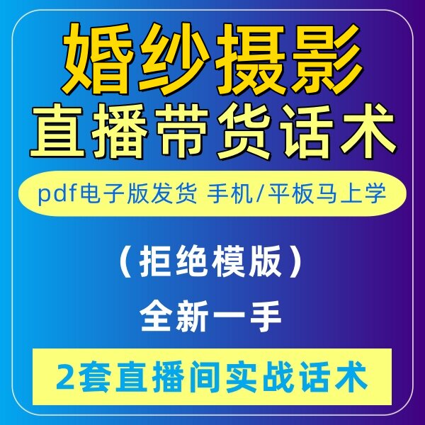婚纱摄影直播话术大全淘宝抖音自媒体带货互动直播间教程话术