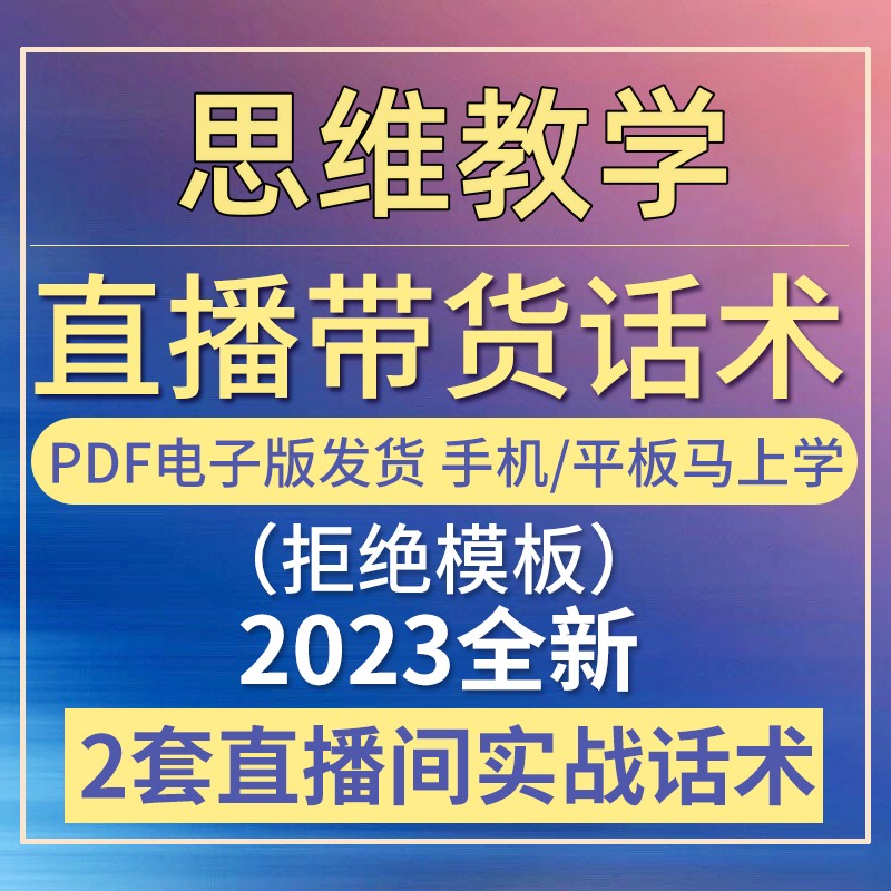 思维教学直播话术大全淘宝抖音快新手带货主播直播间卖货怎么看?