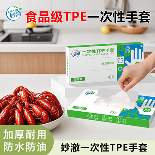 妙澈一次性TPE手套食品级加长加厚防油防污厨房家务清洁小龙虾