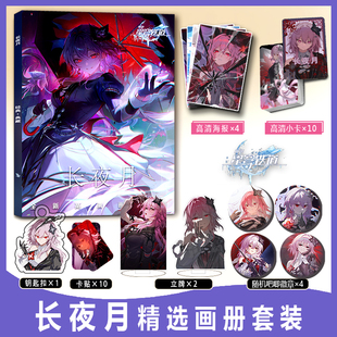 星穹铁道长夜月周边画册集小卡卡贴钥匙扣立牌徽章吧唧海报收藏