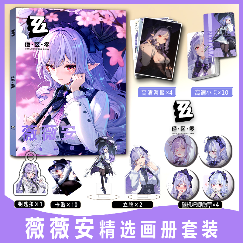 薇薇安周边画册集绝区零