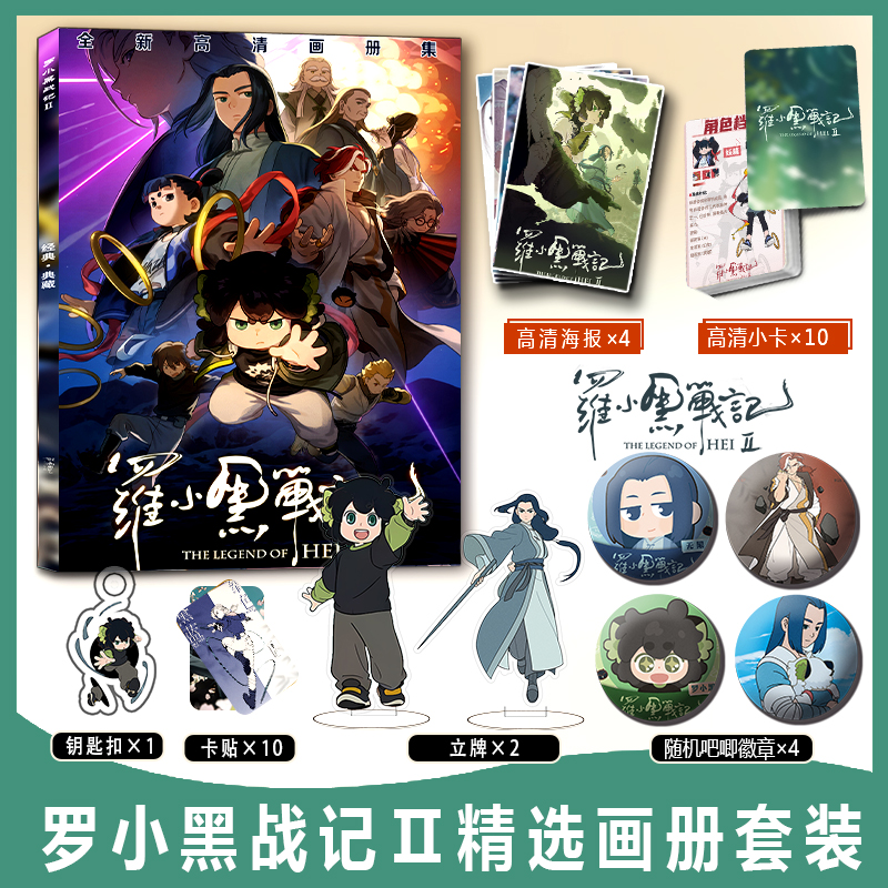 罗小黑战记Ⅱ周边画册集风息无限