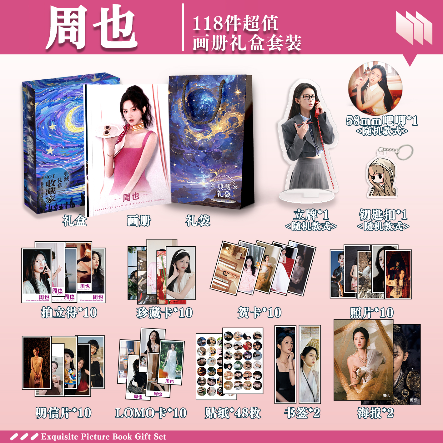 周也周边画册礼盒礼袋明信片拍立得贴纸照片钥匙扣立牌贺卡LOMO卡