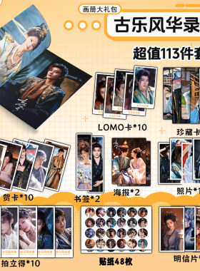 古乐风华录李一桐陈鑫海周边画册集113件钥匙扣立牌LOMO贴纸贺卡