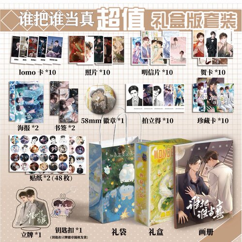 谁把谁当真周边画册集113件钥匙扣立牌贴纸LOMO明信片照片拍立得