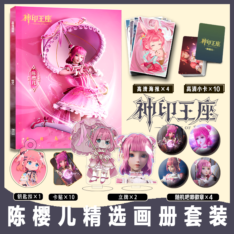 神印王座陈樱儿画册集周边