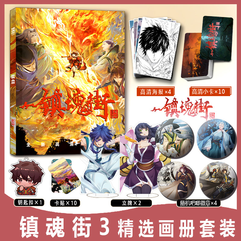 镇魂街3周边画册集小卡卡贴亚克力钥匙扣立牌吧唧徽章高清海报