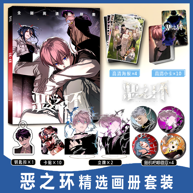 恶之环画册集杉月周边