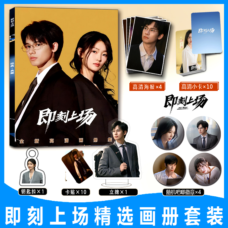 即刻上场胡先煦周依然周边写真集钥匙扣立牌小卡贴吧唧徽章海报