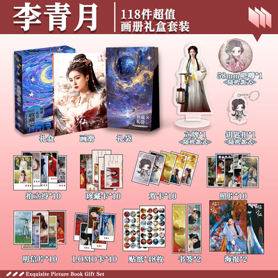白鹿李青月临江仙周边画册礼盒礼袋明信片拍立得贴纸钥匙扣立牌