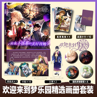 欢迎来到梦乐园周边画册集小卡卡贴亚克力钥匙扣立牌吧唧徽章海报