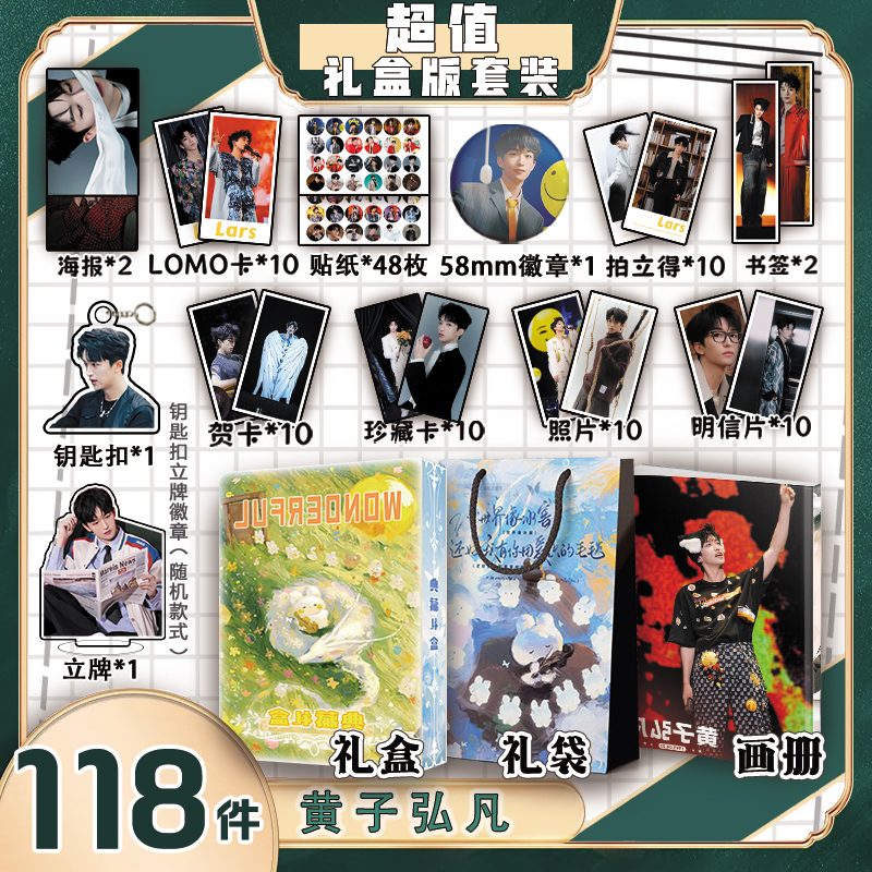 黄子弘凡周边画册集礼盒礼袋