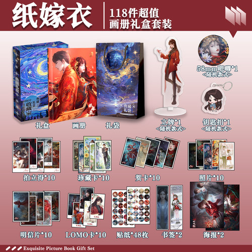 纸嫁衣周边画册礼盒礼袋钥匙扣立牌贴纸明信片照片拍立得书签贺卡