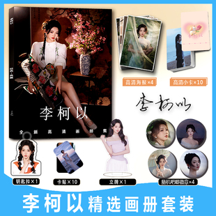 李柯以周边彩印写真集小卡卡贴亚克力钥匙扣立牌吧唧徽章海报收藏