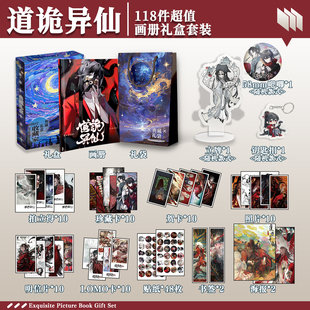 道诡异仙周边画册礼盒礼袋明信片拍立得贴纸照片钥匙扣立牌贺卡