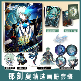 阿那克萨戈拉斯那刻夏周边写真集小卡卡贴钥匙扣立牌吧唧徽章海报