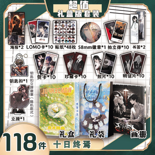 十日终焉周边画册集礼盒礼袋款贺卡书签明信片吧唧海报钥匙扣立牌